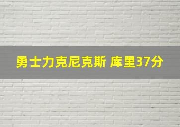 勇士力克尼克斯 库里37分